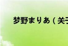 夢野まりあ（關(guān)于夢野まりあ的介紹）