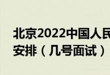 北京2022中國人民公安大學(xué)招生面試時(shí)間及安排（幾號(hào)面試）