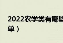 2022農(nóng)學(xué)類(lèi)有哪些二本大學(xué)（農(nóng)學(xué)類(lèi)二本名單）