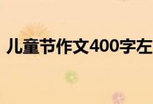 兒童節(jié)作文400字左右（怎么寫兒童節(jié)作文）