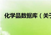 化學(xué)品數(shù)據(jù)庫（關(guān)于化學(xué)品數(shù)據(jù)庫的介紹）