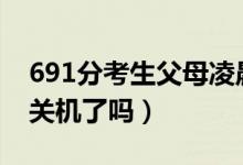 691分考生父母凌晨3點接到清華電話（手機關(guān)機了嗎）