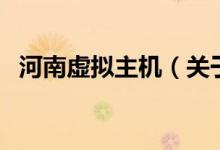 河南虛擬主機(jī)（關(guān)于河南虛擬主機(jī)的介紹）