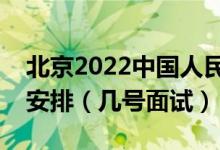 北京2022中國人民警察大學(xué)招生面試時間及安排（幾號面試）