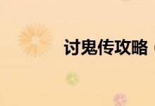 討鬼傳攻略（怎么過討鬼傳）