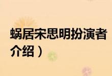蝸居宋思明扮演者（關于蝸居宋思明扮演者的介紹）