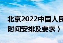 北京2022中國人民公安大學(xué)報(bào)考須知（面試時(shí)間安排及要求）