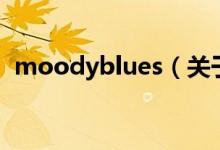 moodyblues（關(guān)于moodyblues的介紹）