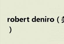 robert deniro（關(guān)于robert deniro的介紹）