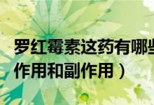 羅紅霉素這藥有哪些功效（紅霉素片的功效與作用和副作用）