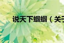說天下蟈蟈（關(guān)于說天下蟈蟈的介紹）
