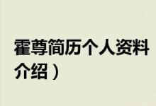 霍尊簡(jiǎn)歷個(gè)人資料（關(guān)于霍尊簡(jiǎn)歷個(gè)人資料的介紹）