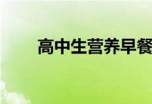 高中生營(yíng)養(yǎng)早餐食譜（營(yíng)養(yǎng)又健康）