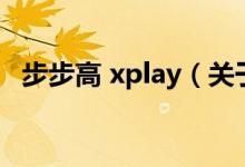步步高 xplay（關于步步高 xplay的介紹）
