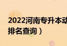 2022河南專升本動物科學(xué)一分一段表（成績排名查詢）