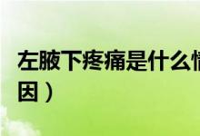 左腋下疼痛是什么情況（左腋下疼痛是什么原因）