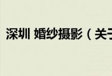 深圳 婚紗攝影（關(guān)于深圳 婚紗攝影的介紹）