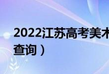 2022江蘇高考美術(shù)類(lèi)一分一段表（成績(jī)排名查詢(xún)）