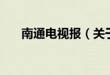 南通電視報（關(guān)于南通電視報的介紹）