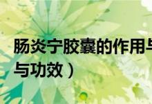 腸炎寧膠囊的作用與功效（腸炎寧膠囊的作用與功效）