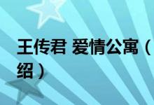 王傳君 愛情公寓（關(guān)于王傳君 愛情公寓的介紹）