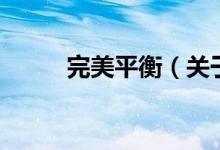 完美平衡（關(guān)于完美平衡的介紹）