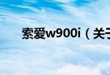 索愛w900i（關(guān)于索愛w900i的介紹）