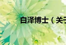 白澤博士（關(guān)于白澤博士的介紹）