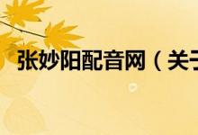 張妙陽配音網(wǎng)（關(guān)于張妙陽配音網(wǎng)的介紹）