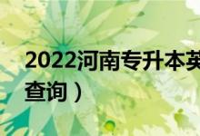 2022河南專升本英語一分一段表（成績排名查詢）