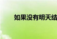 如果沒有明天結局（結局是什么呢）