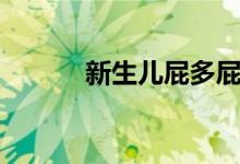 新生兒屁多屁臭（新生兒屁多）