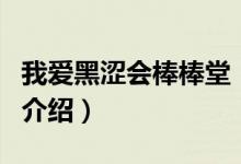 我愛(ài)黑澀會(huì)棒棒堂（關(guān)于我愛(ài)黑澀會(huì)棒棒堂的介紹）
