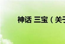 神話 三寶（關(guān)于神話 三寶的介紹）