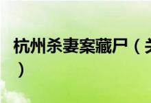 杭州殺妻案藏尸（關于杭州殺妻案藏尸的介紹）