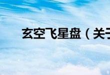 玄空飛星盤（關(guān)于玄空飛星盤的介紹）
