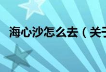 海心沙怎么去（關(guān)于海心沙怎么去的介紹）