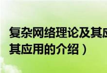 復(fù)雜網(wǎng)絡(luò)理論及其應(yīng)用（關(guān)于復(fù)雜網(wǎng)絡(luò)理論及其應(yīng)用的介紹）