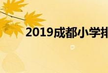 2019成都小學(xué)排名（100所大盤點(diǎn)）