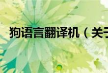 狗語言翻譯機（關(guān)于狗語言翻譯機的介紹）