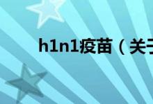 h1n1疫苗（關(guān)于h1n1疫苗的介紹）