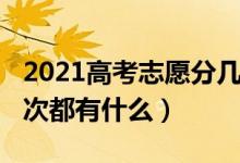2021高考志愿分幾批（2022高考報(bào)考志愿批次都有什么）