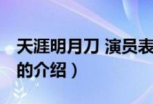 天涯明月刀 演員表（關(guān)于天涯明月刀 演員表的介紹）