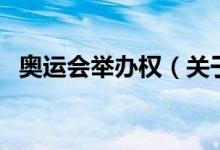 奧運(yùn)會(huì)舉辦權(quán)（關(guān)于奧運(yùn)會(huì)舉辦權(quán)的介紹）