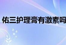 佑三護(hù)理膏有激素嗎（佑三軟膏含有激素嗎）