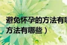 避免懷孕的方法有哪些最有效的（避免懷孕的方法有哪些）