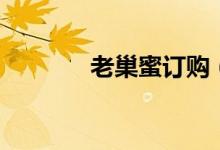 老巢蜜訂購（老巢蜜的作用）