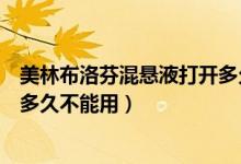美林布洛芬混懸液打開多久不能吃（美林布洛芬混懸液打開多久不能用）