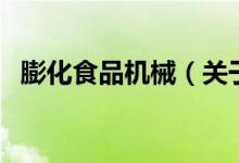 膨化食品機械（關于膨化食品機械的介紹）
