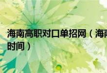 海南高職對口單招網(wǎng)（海南2022高考高職對口單招錄取查詢時間）